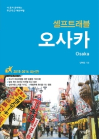 셀프트래블 오사카 (2015-2016) : 나 혼자 준비하는 두근두근 해외여행